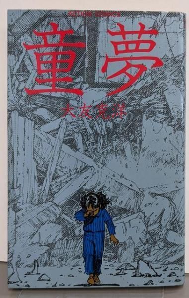 中古】童夢 (アクションコミックス)／大友克洋著／双葉社 - メルカリ