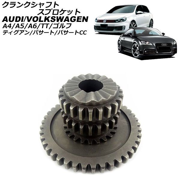 クランクシャフトスプロケット アウディ TTクーペ 8JCDA 2006年～2015年 AP-4T4459