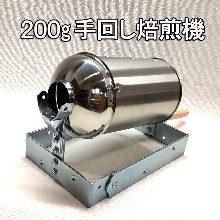 200gドラム穴なし手回しコーヒー焙煎機セット - メルカリ