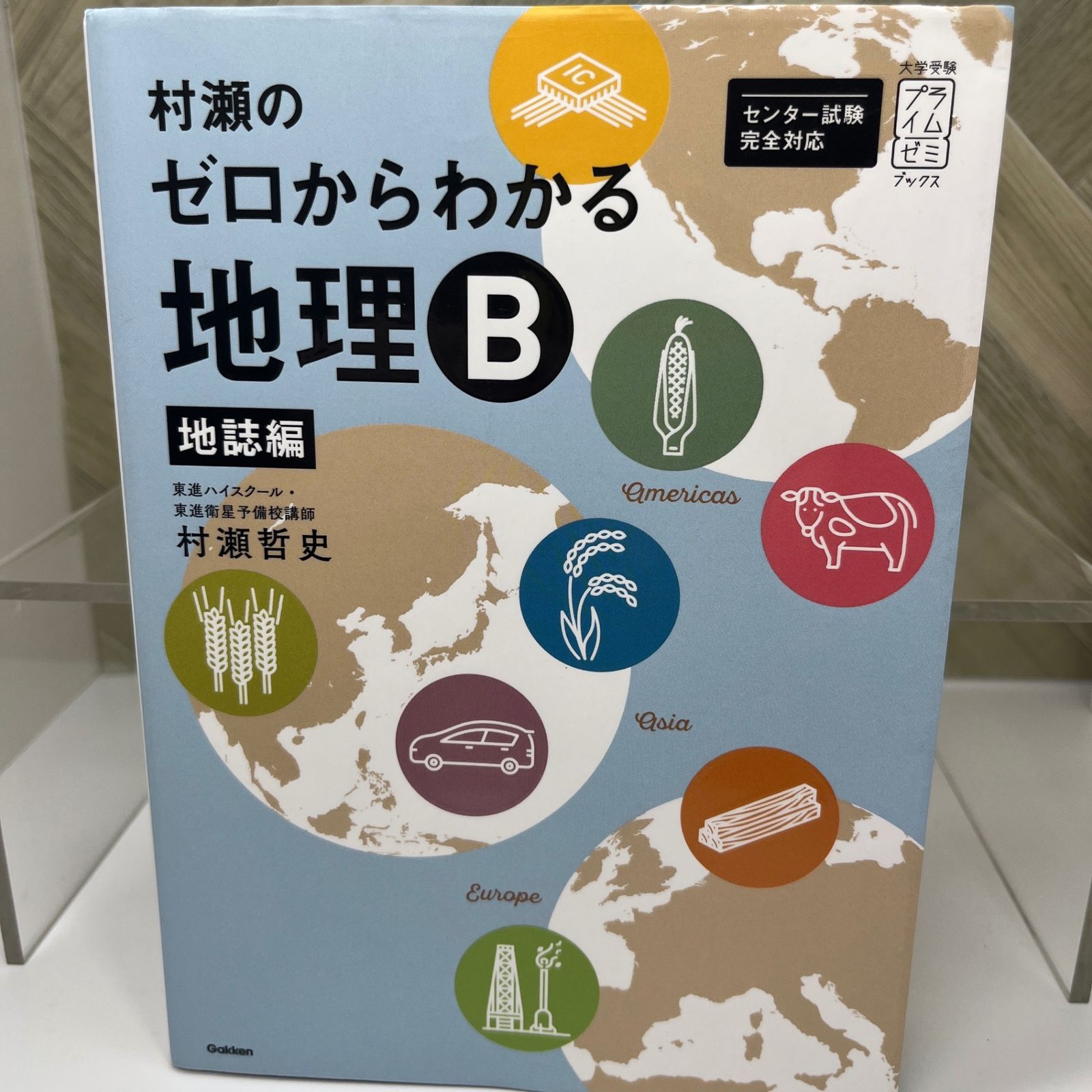 美品　村瀬のゼロからわかる地理Ｂ 村瀬のゼロからわかる地理B 地誌編 (大学受験プライムゼミ