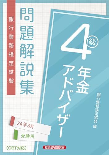 年金アドバイザー4級 問題解説集2024年3月受験用