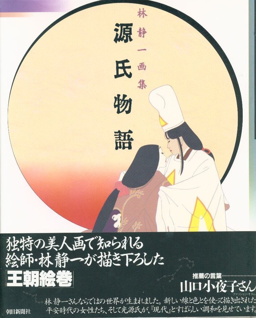 朝日新聞社 林静一 源氏物語 林静一画集 (帯付) - メルカリ
