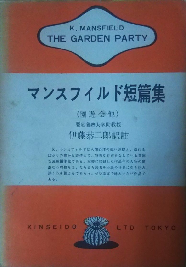 - 不機嫌な女たち 英米作家対訳双書 園遊会・他 金星堂 (K キャサリン・マンスフィールド傑作短篇集 マンスフィールド短篇集 マンスフィルド短編集 | マンスフィールド, (エクス (新潮文庫) by 亜紀書房 メルカリ
