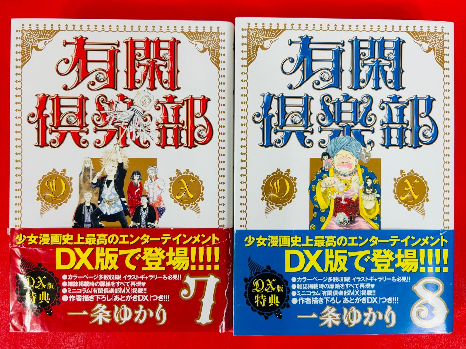 漫画コミック【有閑倶楽部DX 1-9巻・全巻完結セット】一条ゆかり
