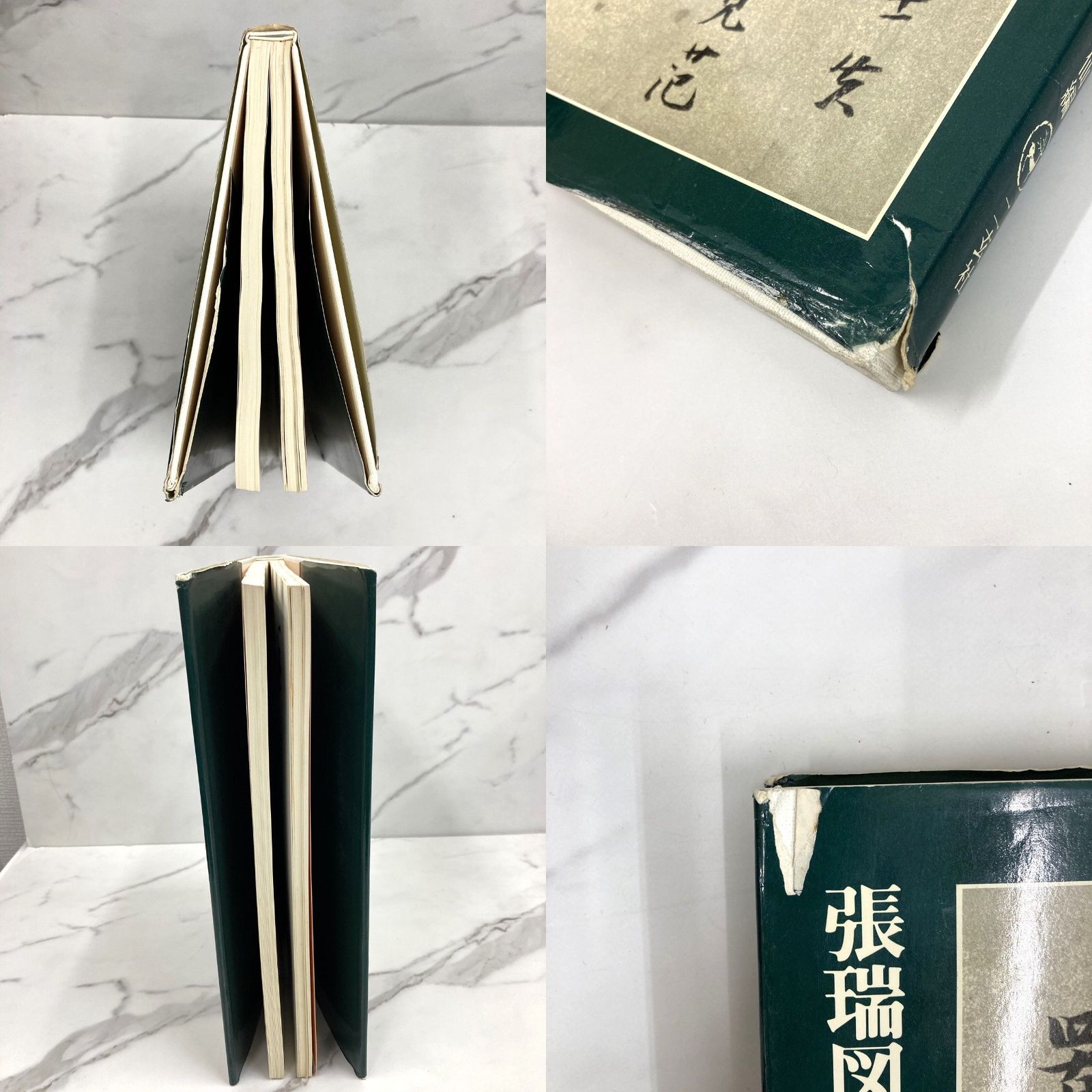 張瑞図の書法 広津雲仙編 3冊セット 巻子篇一 巻子篇二 條幅・冊 張瑞図の書法 広津雲仙編 3冊セット 巻子篇一 巻子篇二 條幅・冊