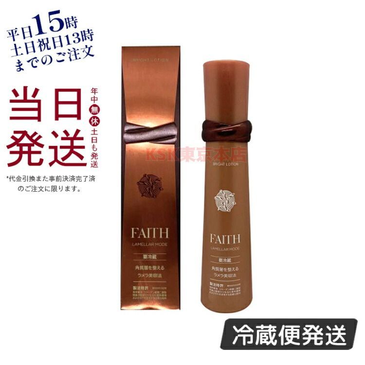 フェース ラメラ モード ブライト ローション 120mL  クール便 要冷蔵 FAITH  父の日