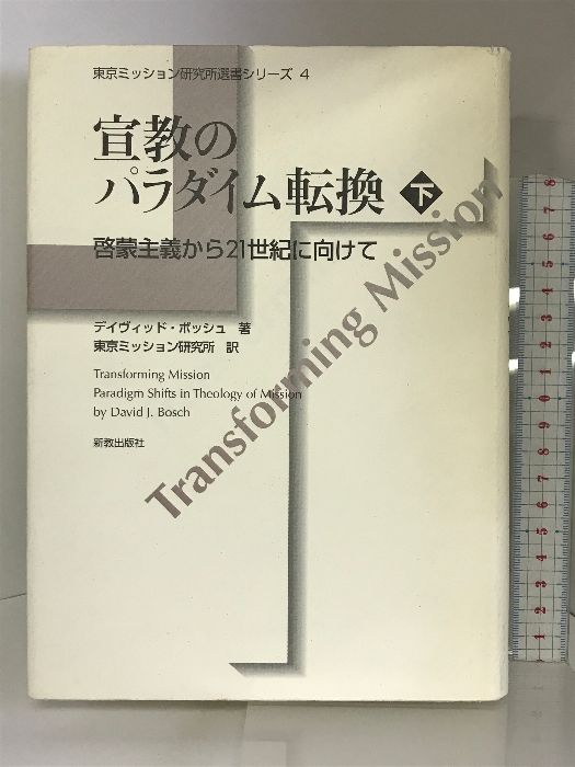 宣教のパラダイム転換 下巻 啓蒙主義から21世紀に向けて (東京ミッション研究所選書シリーズ) 東京ミッション研究所 東京ミッション研究所 - メルカリ