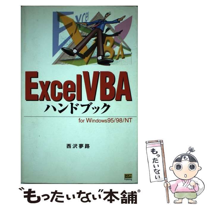 【中古】 Ｗｉｎｄｏｗｓ　９８ハンドブック/ＳＢクリエイティブ/西沢夢路 中古】 Windows 98ハンドブック/SBクリエイティブ