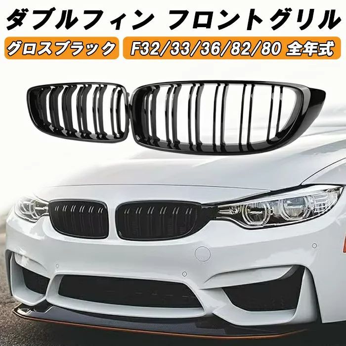 BMW 4シリーズ F32 F33 F36 M4 F82 M3 F80 前期 後期 LCI フロントグリル ダブルフィン グロスブラック 艶有ブラック  クーペ グランクーペ カブリオレ M4ルック キドニーグリル アクセサリー カスタム パーツ ドレスアップ - メルカリ