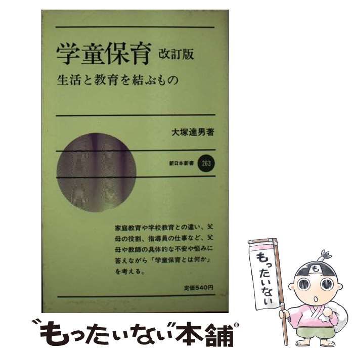 【中古】 学童保育 生活と教育を結ぶもの 改訂版/新日本出版社/大塚達男 学童保育 生活と教育を結ぶもの (新日本新書) / 大塚達男 / 新日本出版