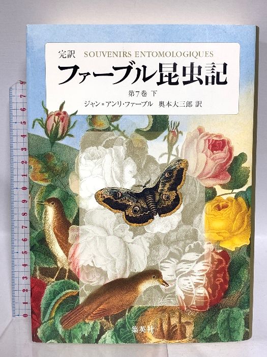 完訳 ファーブル昆虫記 第7巻 下 集英社 ジャン・アンリ