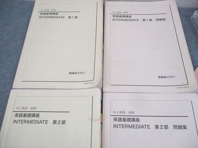 鉄緑会 中2 英語基礎講座 INTERMEDIATE 第1/2部/問題集 テキスト通年