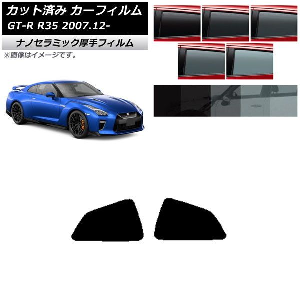 カーフィルム 日産 GT-R R35 2007年12月～ リア 小窓 厚手 UV 高断熱 選べる5フィルムカラー AP-WF4N0112-RD