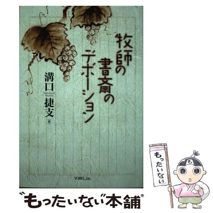 【中古】 牧師の書斎のデボーション / 溝口 捷支 / ヨベル