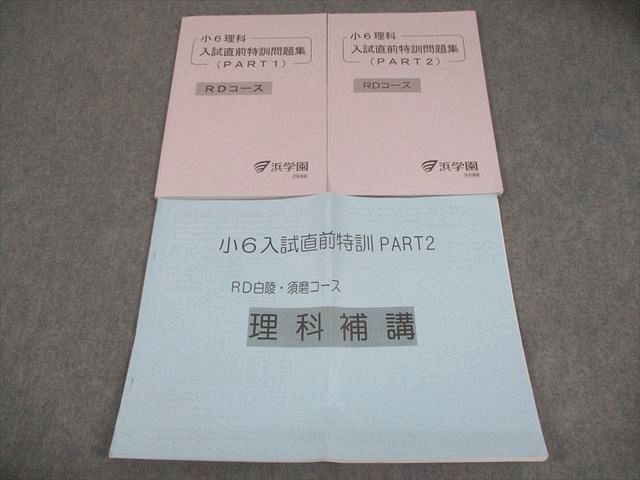 浜学園 小6 理科 RD/RD・白陵須磨コース 入試直前特訓問題集