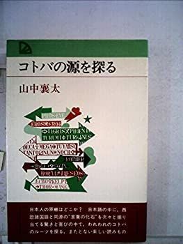 【中古】【非常に良い】コトバの源を探る (1979年) (Palbooks)
