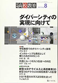 【中古】月刊高校教育 2020年 08 月号 [雑誌]