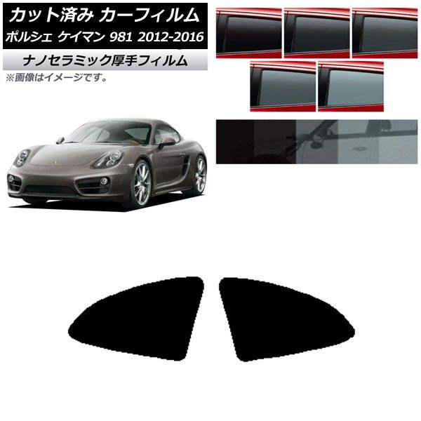 カーフィルム ポルシェ ケイマン 981 2012年～2016年 リア小窓セット 厚手 UV 高断熱 選べる5フィルムカラー AP-WF4N0314-RD