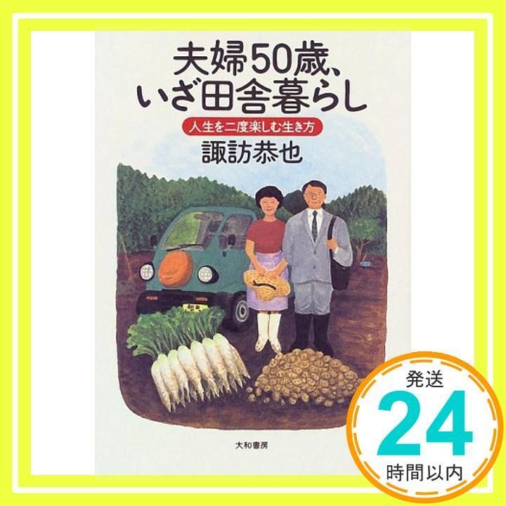 夫婦50歳、いざ田舎暮らし―人生を二度楽しむ生き方 諏訪 恭也_02 - メルカリ