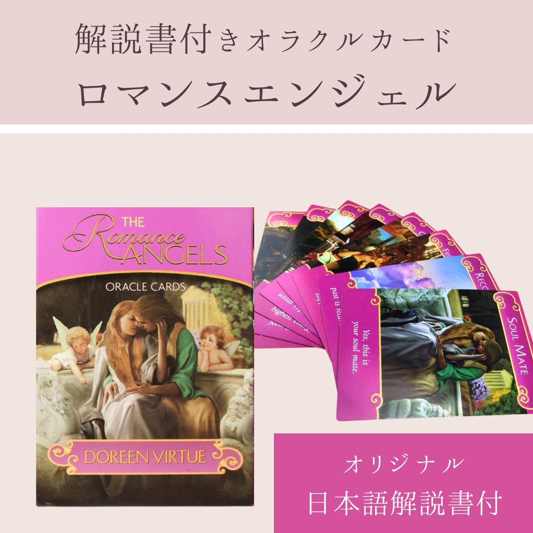 ロマンスエンジェルオラクルカード　他合計6点　日本語説明版 Amazon.co.jp: ロマンスエンジェルオラクルカード フランス語版