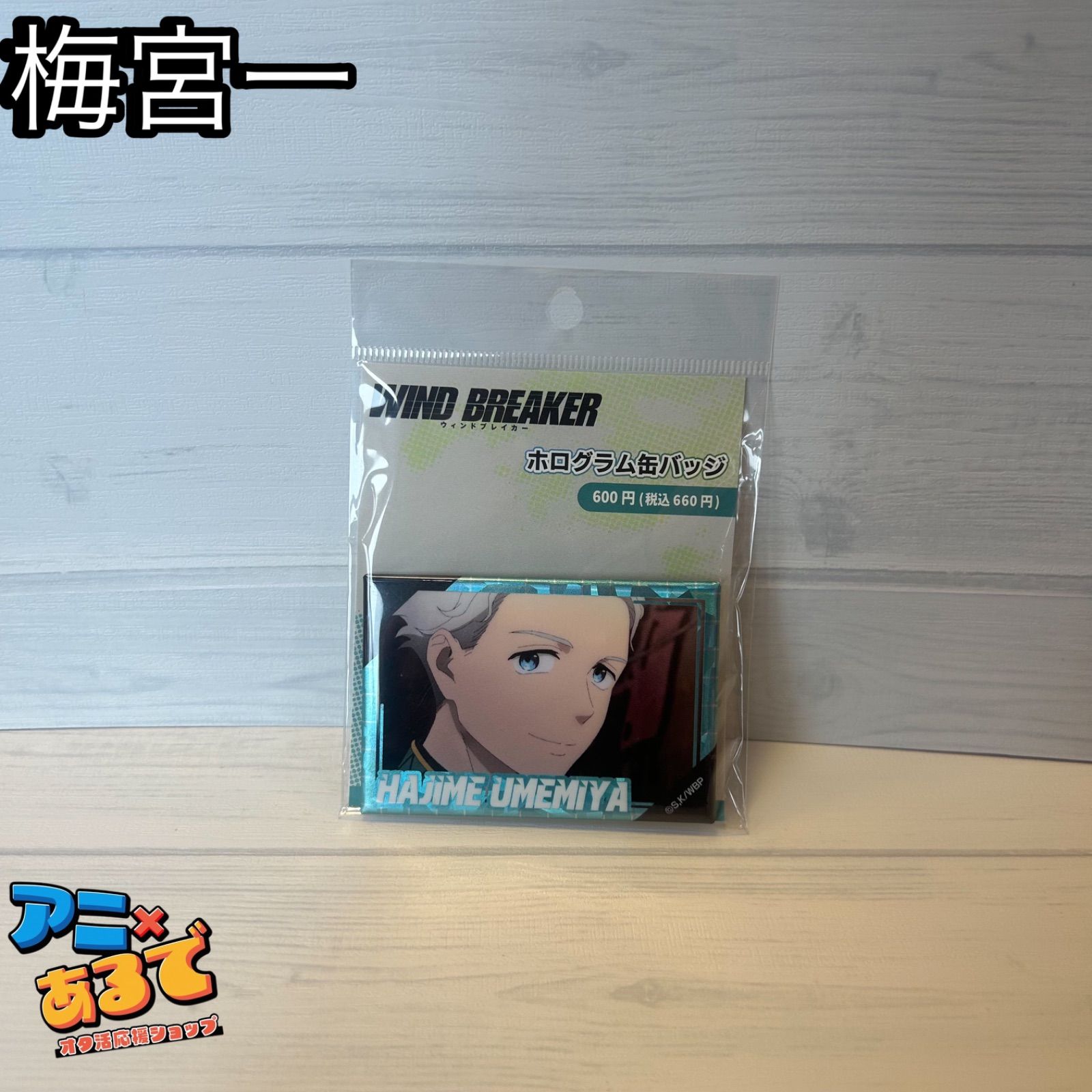 WINDBREAKER ホログラム缶バッジ 梅宮一 - メルカリ