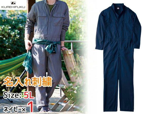 長袖ジャンプスーツ 1110 ブルー 3L 10着 クレヒフク 春夏秋冬 ツナギ 作業着 ユニフォーム 送料無料 名入れ刺繍 長袖ジャンプスーツ 1110 ブルー S 3着 クレヒフク 春夏