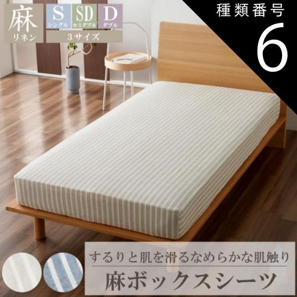 種類6:ブルー/ダブル 麻ボックスシーツ シングル セミダブル ダブル 送料無料 麻 ボックスシーツ 麻100％ リネン BOXシーツ シーツ 洗える 高級天然素材 夏物 ウォッシャブル 洗濯可能 プレゼ
