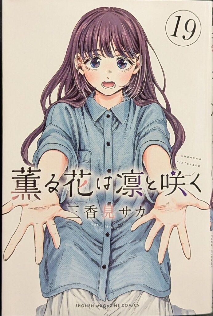 薫る花は凛と咲く 1～19巻 最新刊まで 三香見サカ 少年マガジンKC.