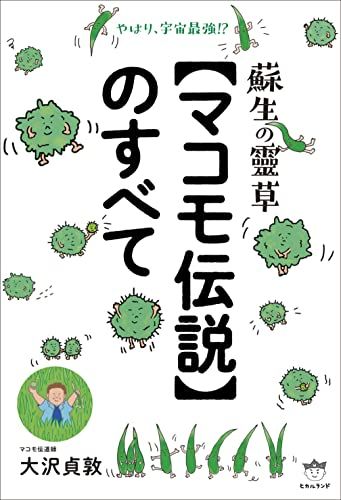 蘇生の靈草【マコモ伝説】のすべて／大沢 貞敦