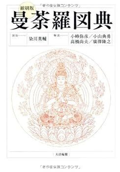 本 彩色 金剛界曼荼羅 染川英輔 大法輪閣