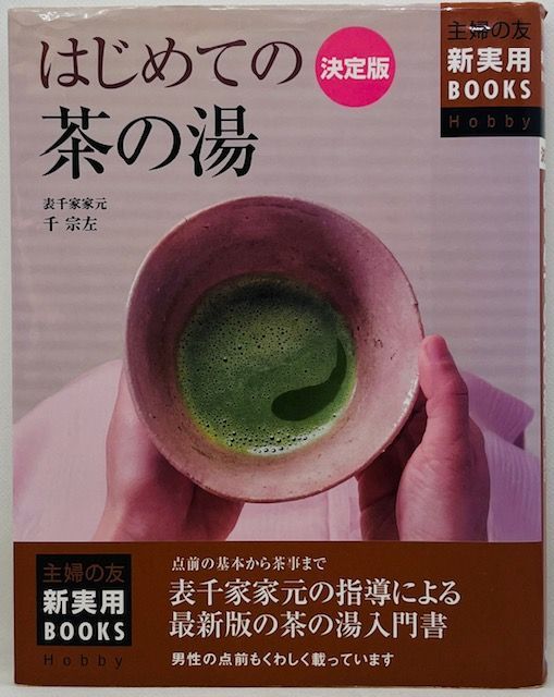 中古本】決定版 はじめての茶の湯―点前の基本から茶事まで 表