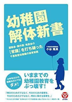 【中古】 幼稚園解体新書 運動会・製作展・発表会の【常識】を打ち破った千里敬愛幼稚園の保育実践