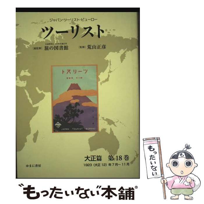 ツーリスト ジャパン･ツーリスト･ビューロー 大正篇第18巻 1923 大正12 年7月～11月 | 日本交通公社旅の図書館 荒山正彦 | ゆまに書房