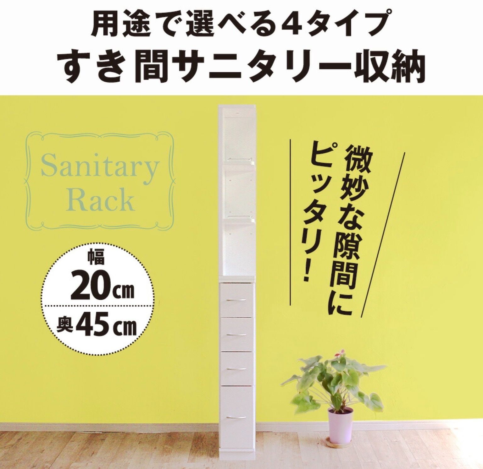 すき間収納 サニタリーラック 隙間 チェスト 幅20cm 奥行45cm 国産
