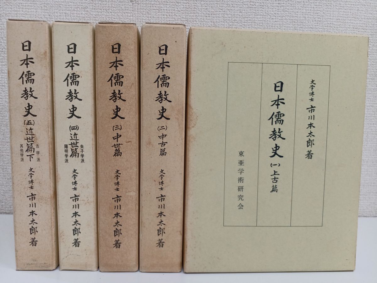 日本儒教史／全五巻セット／市川本太郎（著）／東亜学術研究会／汲古