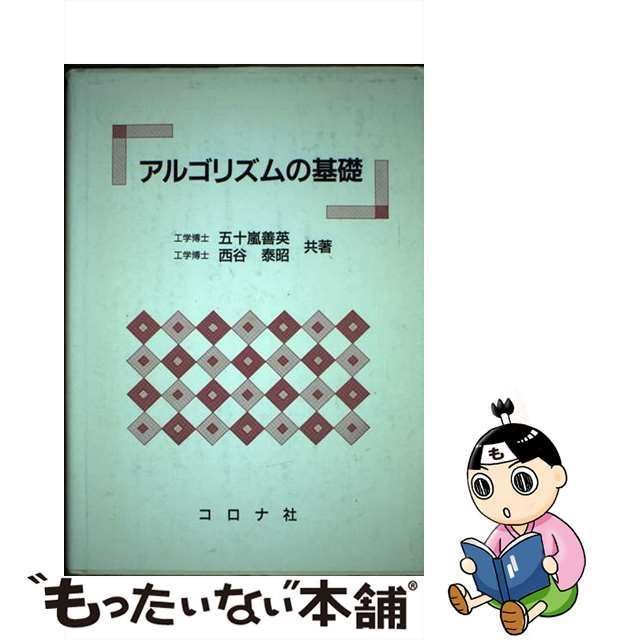 【中古】 アルゴリズムの基礎 / 五十嵐 善英、 西谷 泰昭 / コロナ社