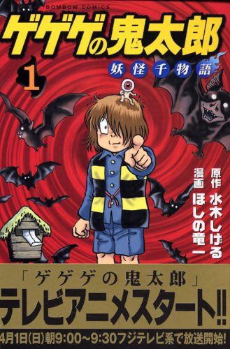 ゲゲゲの鬼太郎　妖怪100物語　コミック ゲゲゲの鬼太郎妖怪100物語コミック