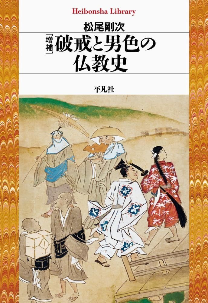 増補 破戒と男色の仏教史 (955;955) (平凡社ライブラリー 955)