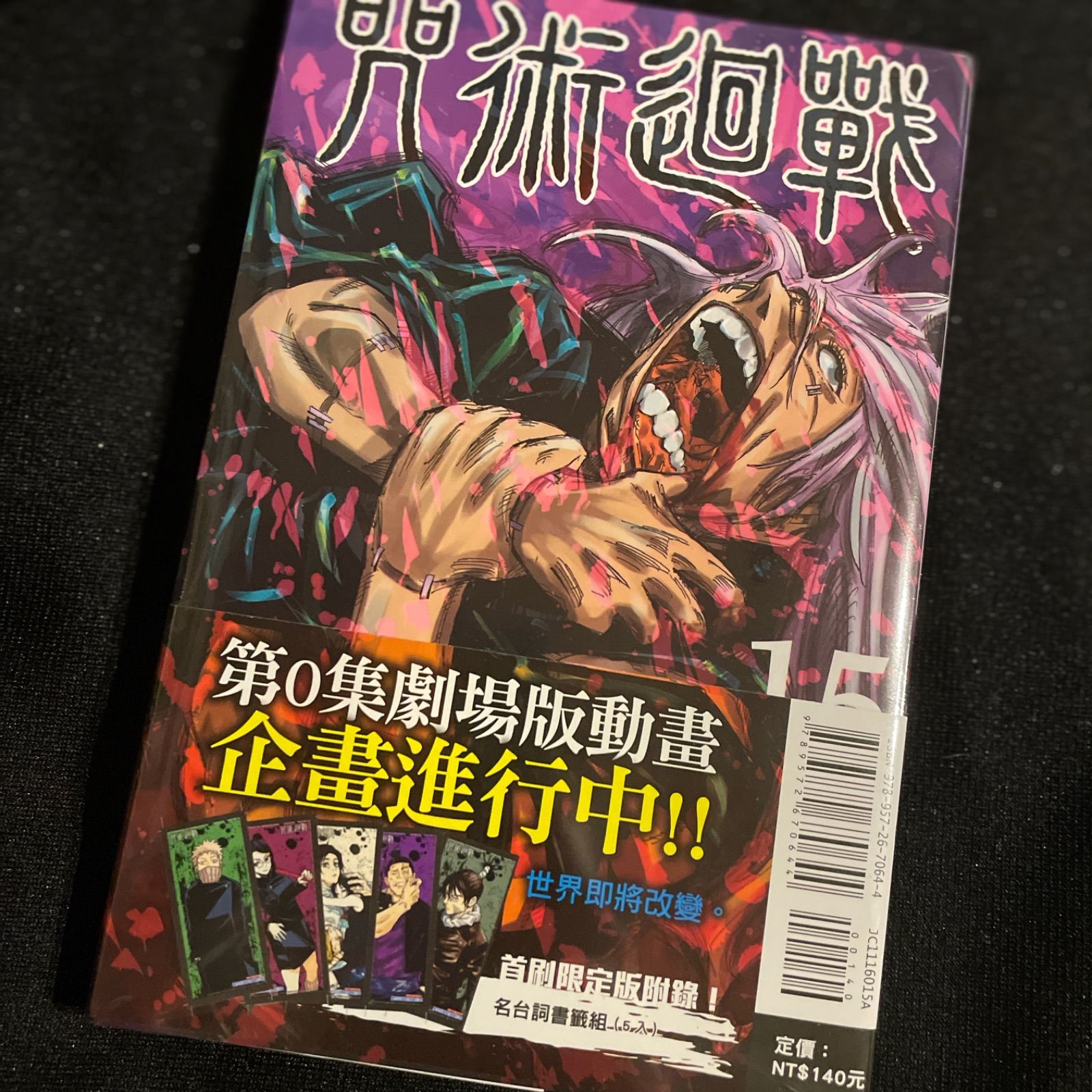 呪術廻戦 15巻 台湾版 初回限定版特典付 - 少年漫画