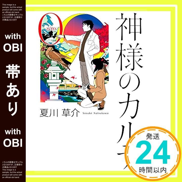 帯あり 神様のカルテ0 Feb 24 2015 夏川 草介_09