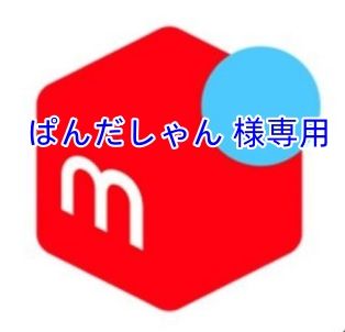 ぱんだしゃん 様