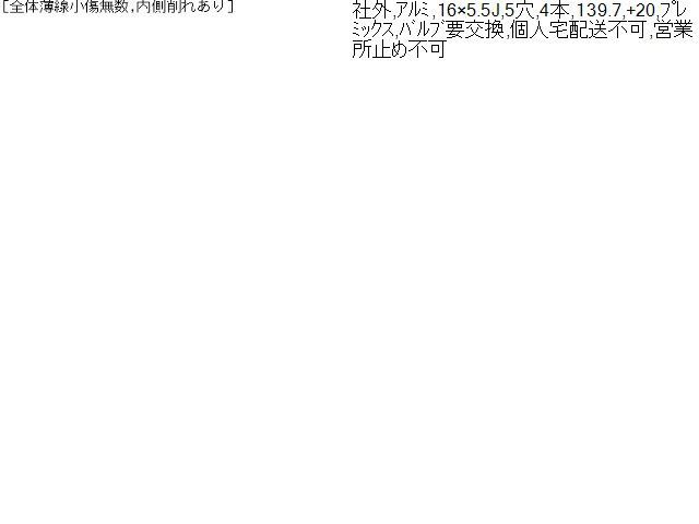 16インチ アルミホイール