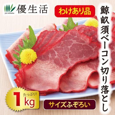 わけあり鯨畝須ベーコン 切り落とし 赤 1kgセット
