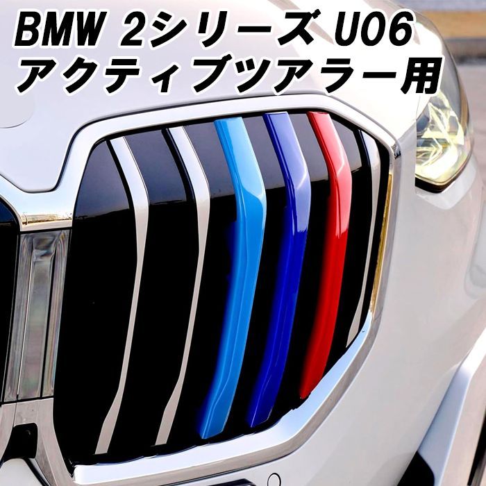 BMW グリルカバー 2シリーズ U06 アクティブツアラー フロントグリル アクセサリー カスタム パーツ 外装 ドレスアップ カスタムパーツ -  メルカリ