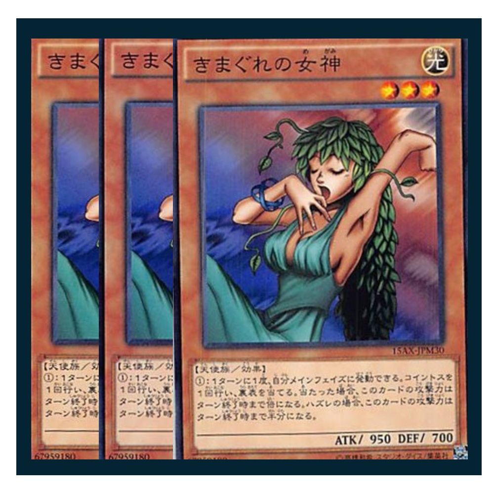 遊戯王 - 遊戯王　きまぐれの女神 3枚 J15【遊戯王】きまぐれの女神 3枚セット シークレットレア 即決