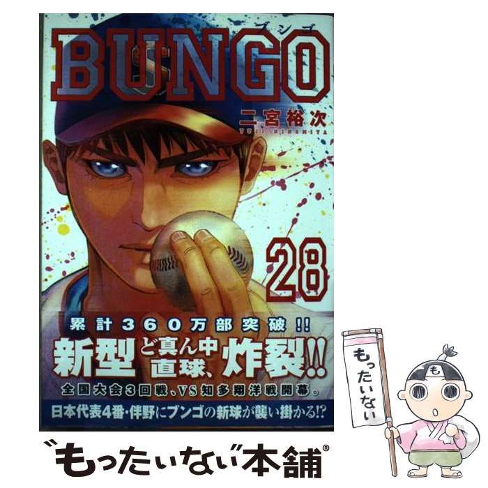 中古】 BUNGOーブンゴー 28 （ヤングジャンプコミックス） / 二宮 裕次 / 集英社 - メルカリ