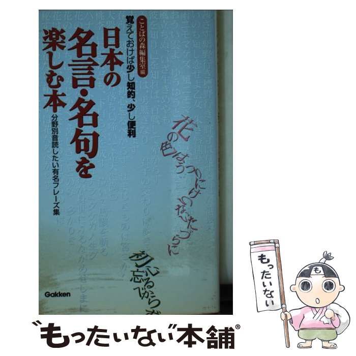 【中古】 日本の名言・名句を楽しむ本 覚えておけば少し知的、少し便利　分野別音読したい有/Ｇａｋｋｅｎ/学習研究社 日本の名言・名句を楽しむ本: 覚えておけば少し知的、少し便利