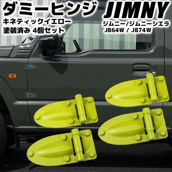 ジムニー JB64W / ジムニーシエラ JB74W ダミーヒンジ キネティックイエロー 塗装済み 4個セット ドアヒンジ ボンネットヒンジ 外装部品 カスタム パーツ