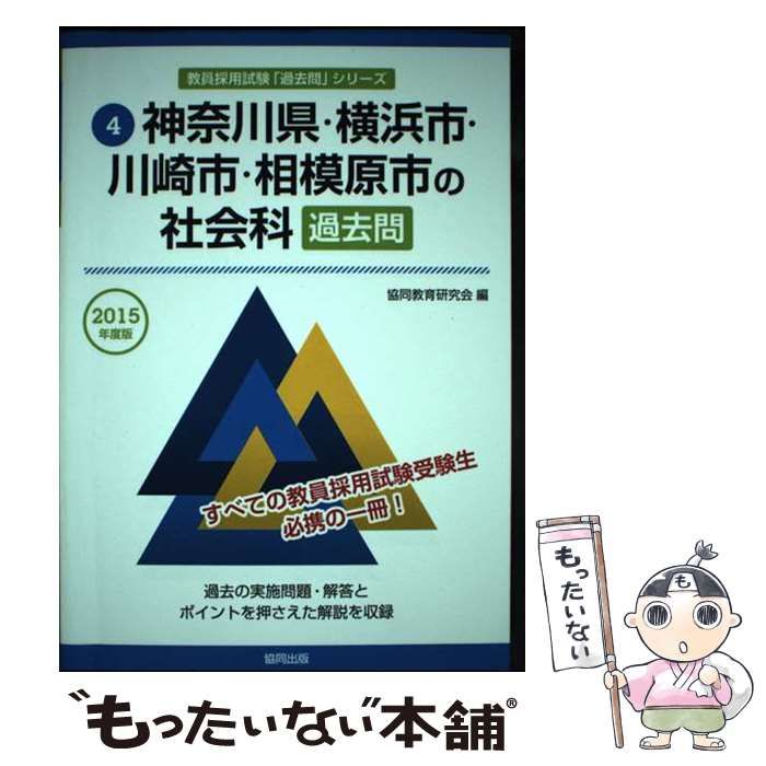 【中古】 神奈川県・横浜市・川崎市・相模原市の社会科過去問 2015年度版 （教員採用試験「過去問」シリーズ） / 協同教育研究会 / 協同出版