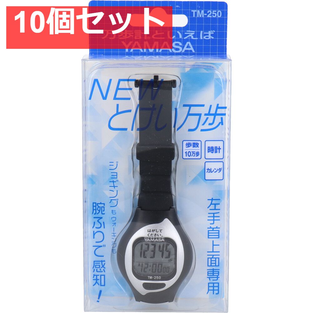 ヤマサ NEWとけい万歩計 TM-250 ブラック 10個セット